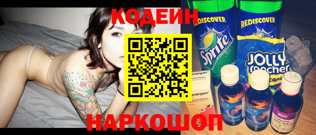 Кодеиновый сироп Lean Purple Drank  дарнет шоп  Рубцовск  Вход с VPN 